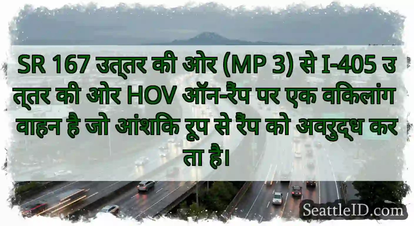 SR 167 उत्तर की ओर (MP 3) से I-405 उत्तर की ओर