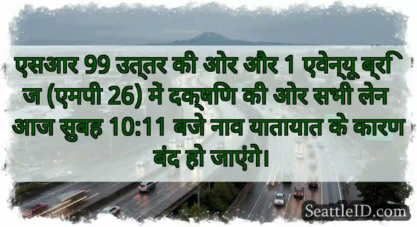 एसआर 99 उत्तर की ओर और 1 एवेन्यू ब्रिज (एमपी 26)