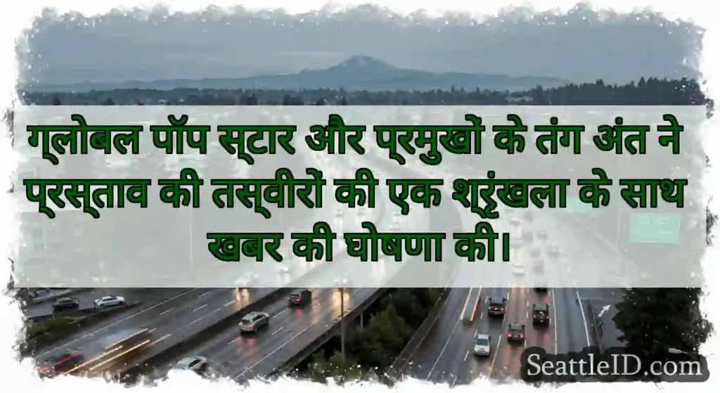 ग्लोबल पॉप स्टार और प्रमुखों के तंग अंत ने