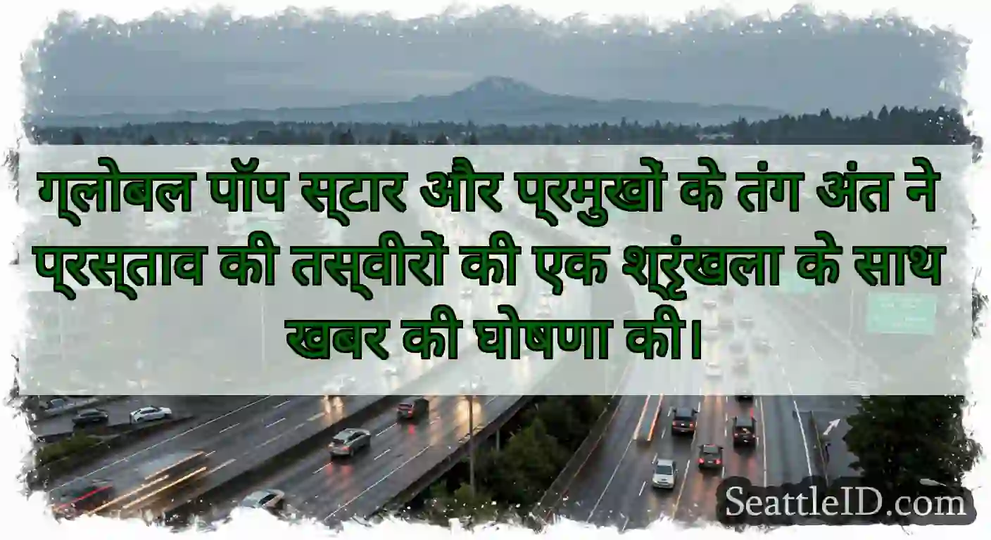 ग्लोबल पॉप स्टार और प्रमुखों के तंग अंत ने