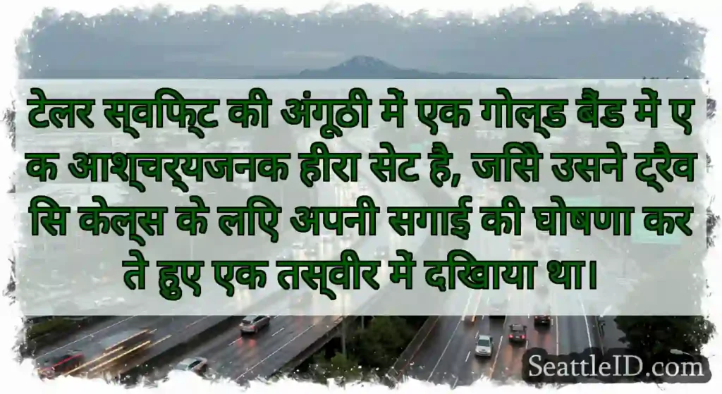 टेलर स्विफ्ट की अंगूठी में एक गोल्ड बैंड में एक