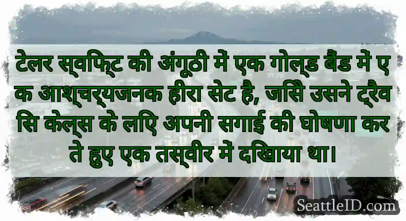 टेलर स्विफ्ट की अंगूठी में एक गोल्ड बैंड में एक