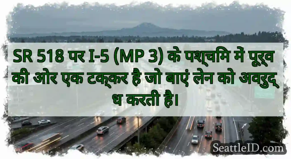 SR 518 पर I-5 (MP 3) के पश्चिम में पूर्व की ओर एक