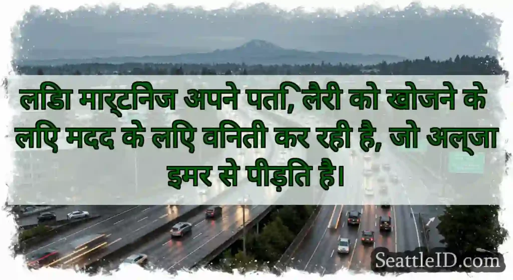 लिंडा मार्टिनेज अपने पति, लैरी को खोजने के लिए