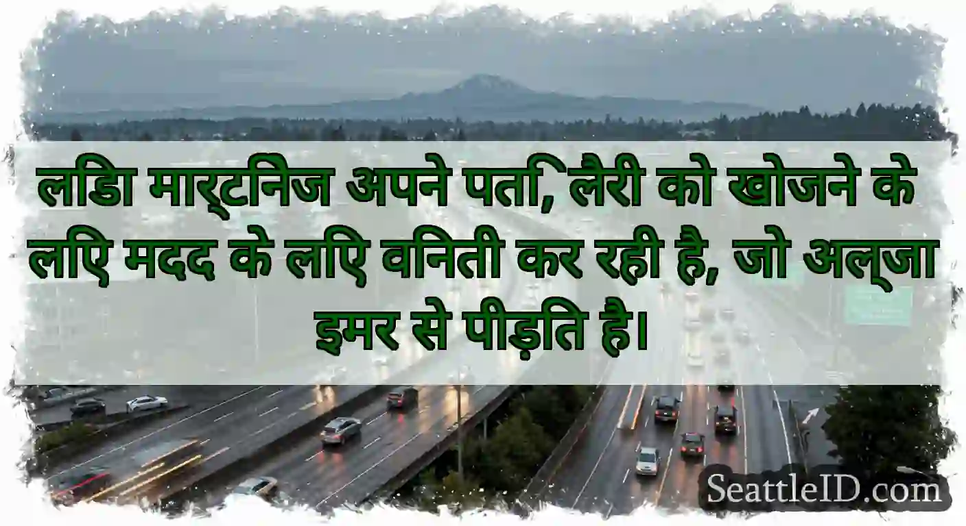 लिंडा मार्टिनेज अपने पति, लैरी को खोजने के लिए