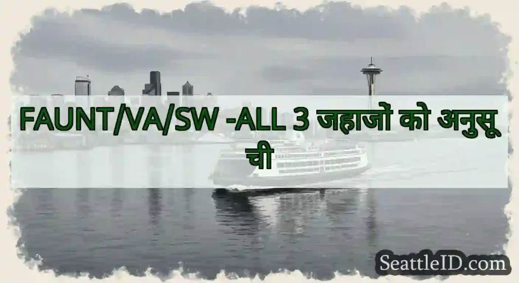 FAUNT/VA/SW -ALL 3 जहाजों को अनुसूची