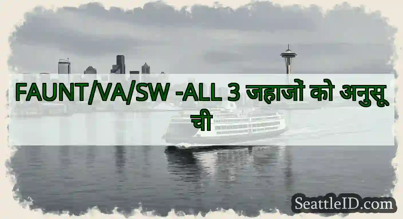 FAUNT/VA/SW -ALL 3 जहाजों को अनुसूची