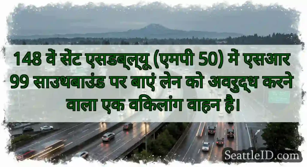 148 वें सेंट एसडब्ल्यू (एमपी 50) में एसआर 99