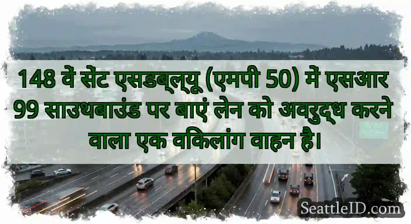 148 वें सेंट एसडब्ल्यू (एमपी 50) में एसआर 99