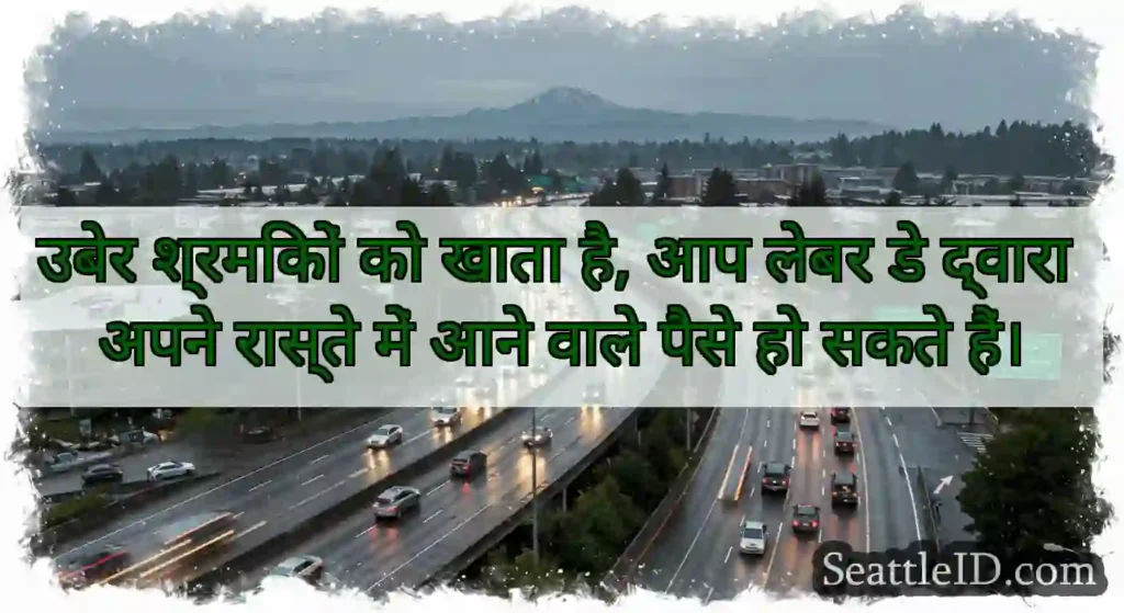 उबेर श्रमिकों को खाता है, आप लेबर डे द्वारा अपने