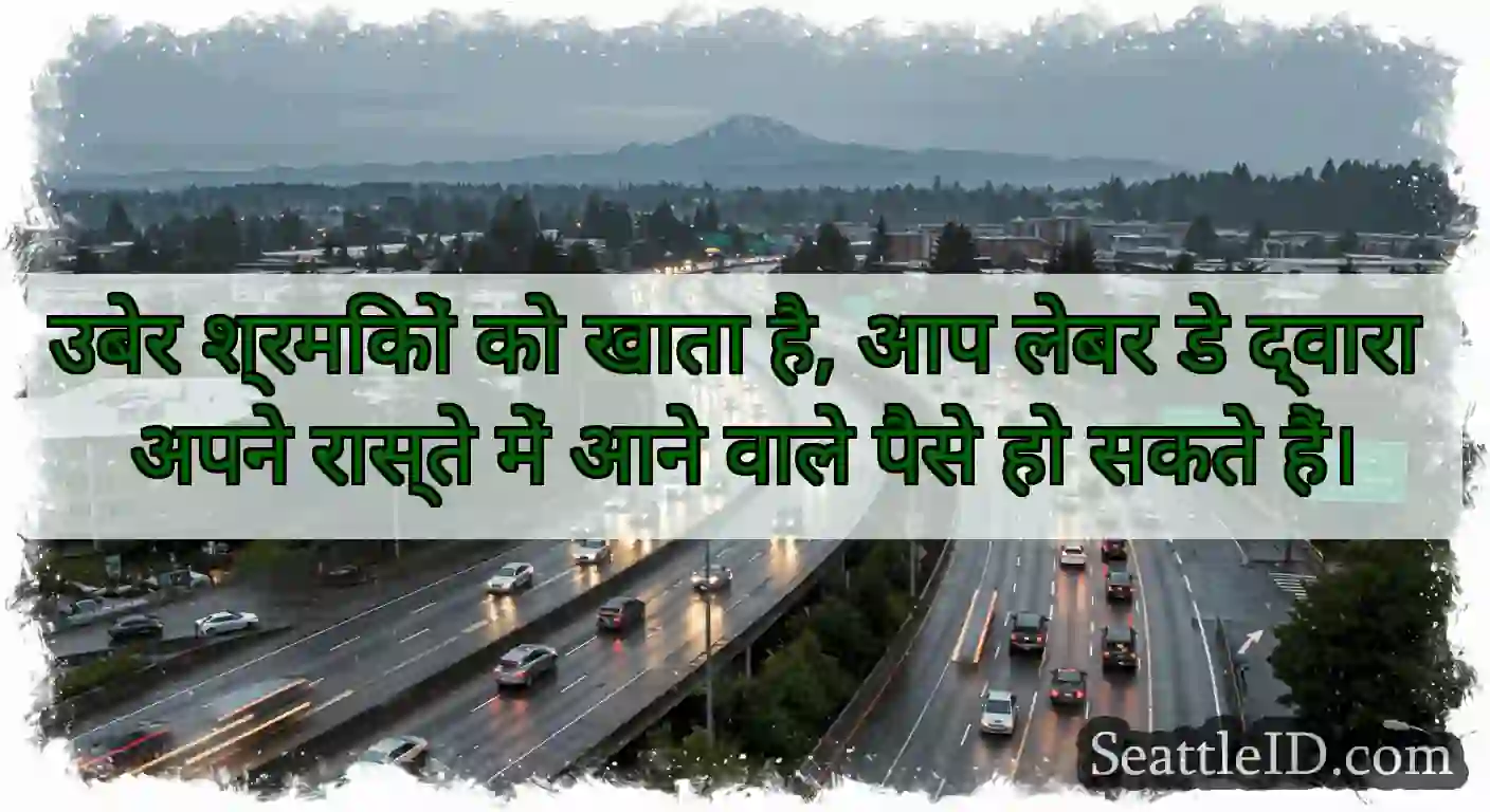 उबेर श्रमिकों को खाता है, आप लेबर डे द्वारा अपने