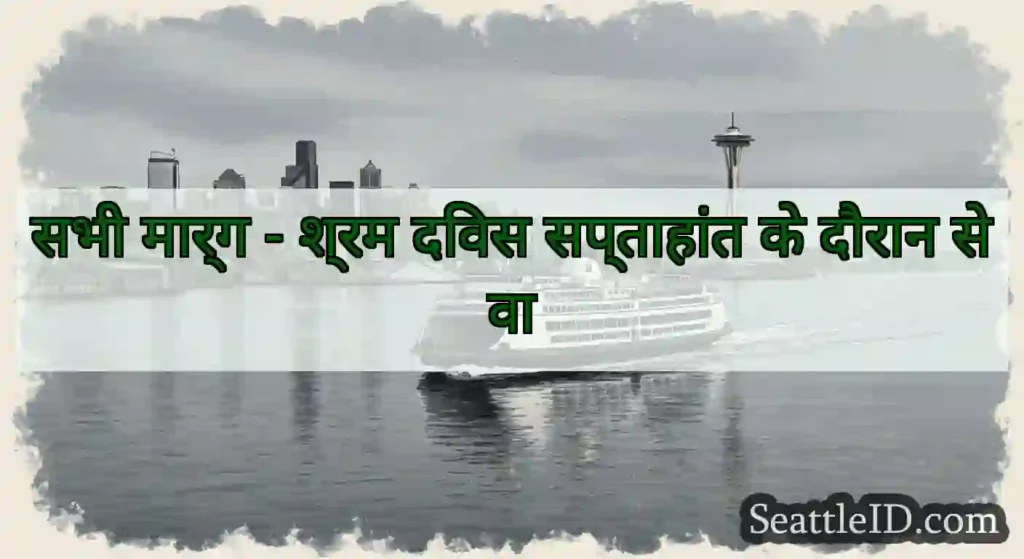 सभी मार्ग - श्रम दिवस सप्ताहांत के दौरान सेवा