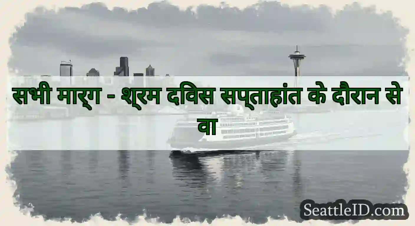 सभी मार्ग - श्रम दिवस सप्ताहांत के दौरान सेवा