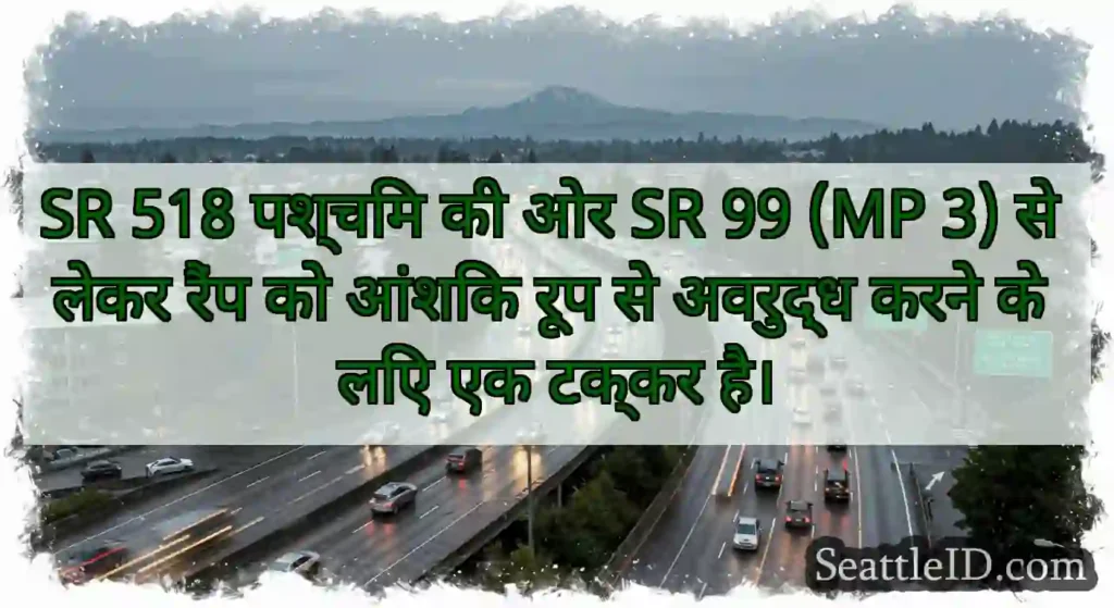 SR 518 पश्चिम की ओर SR 99 (MP 3) से लेकर रैंप को
