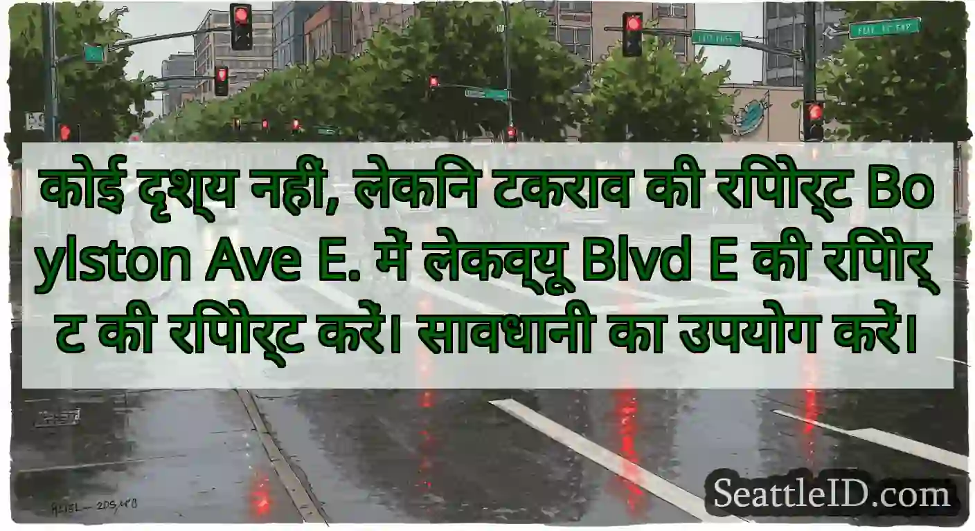 कोई दृश्य नहीं, लेकिन टकराव की रिपोर्ट Boylston