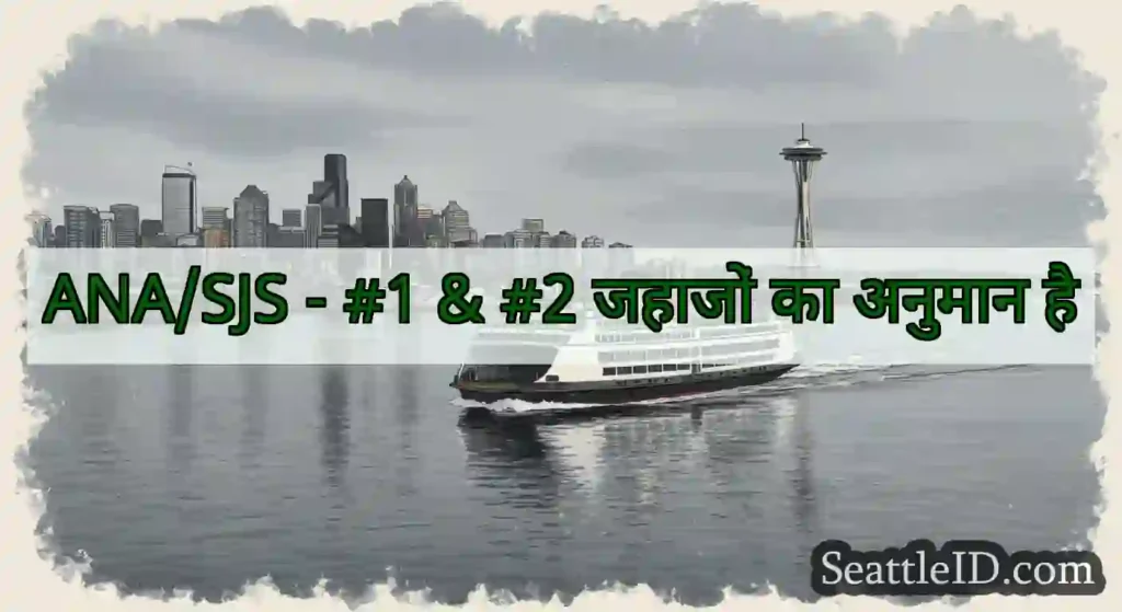 ANA/SJS - #1 & #2 जहाजों का अनुमान है