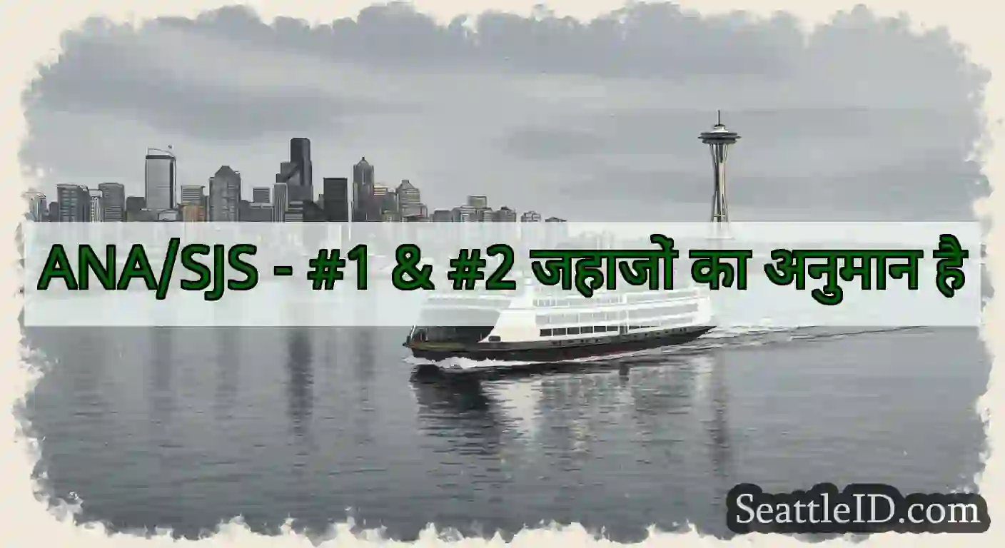 ANA/SJS - #1 & #2 जहाजों का अनुमान है