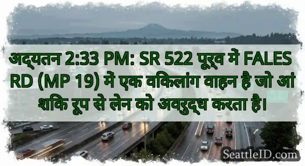 अद्यतन 2:33 PM: SR 522 पूर्व में FALES RD (MP 19)