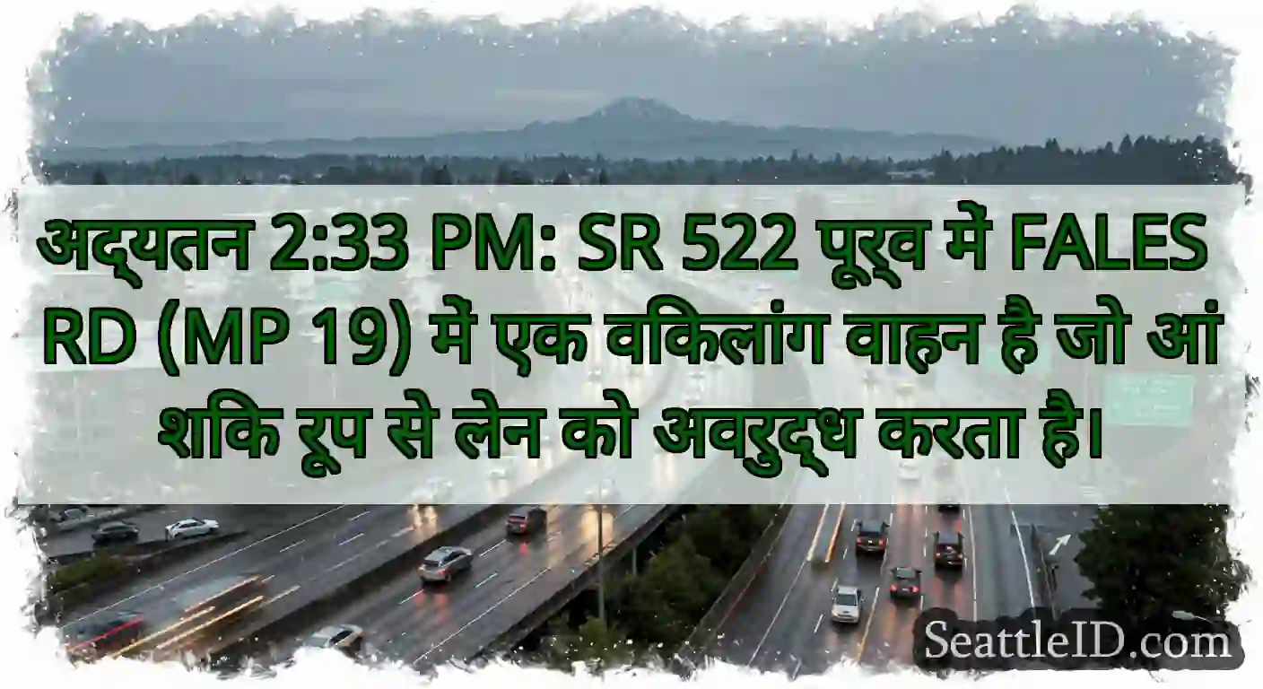 अद्यतन 2:33 PM: SR 522 पूर्व में FALES RD (MP 19)