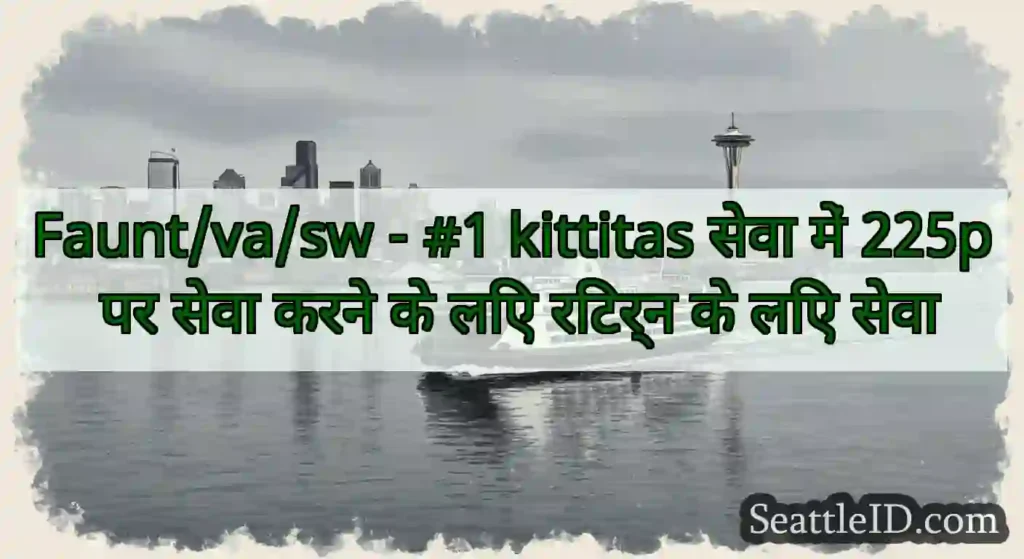Faunt/va/sw - #1 kittitas सेवा में 225p पर सेवा