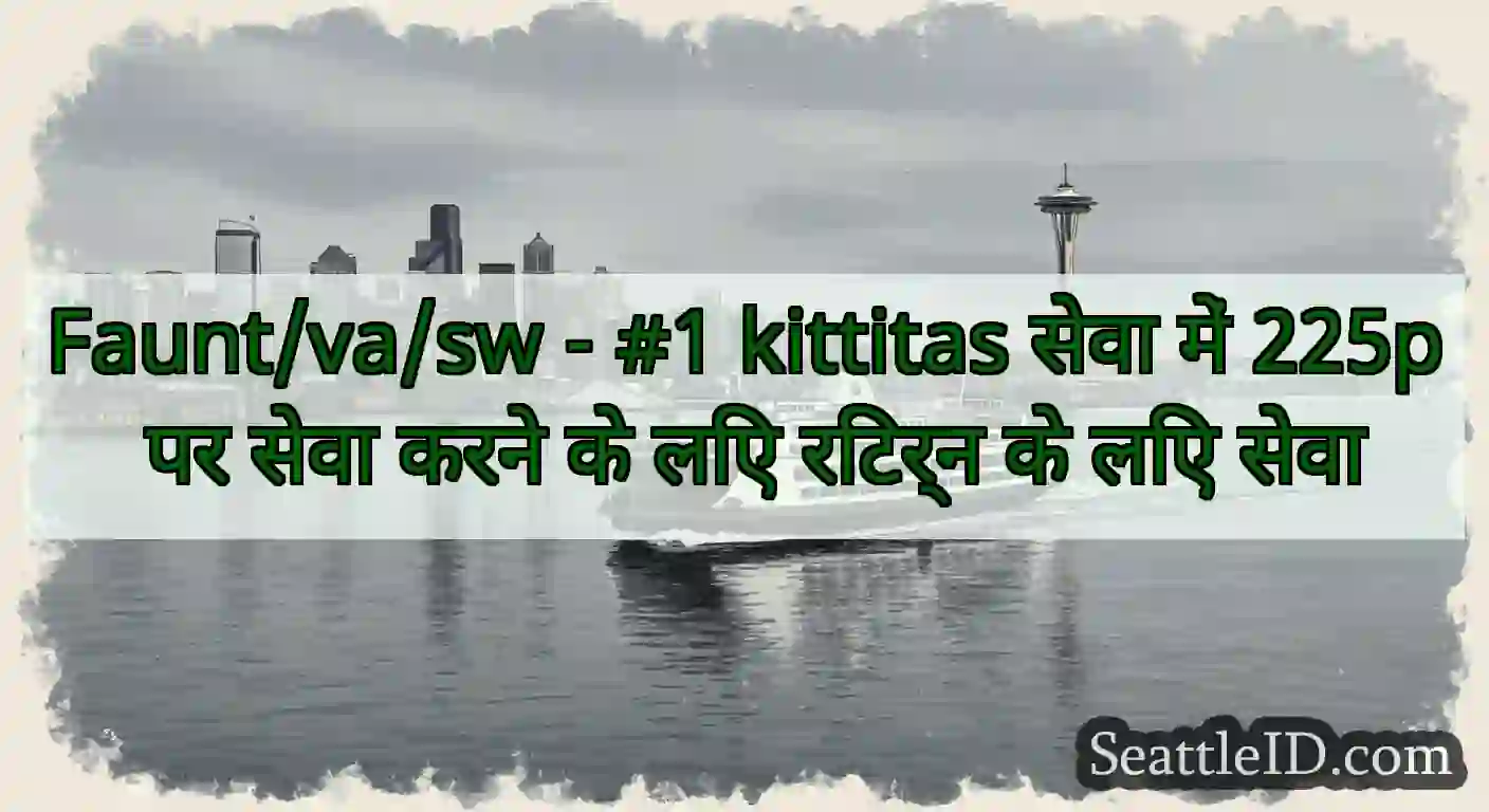 Faunt/va/sw - #1 kittitas सेवा में 225p पर सेवा