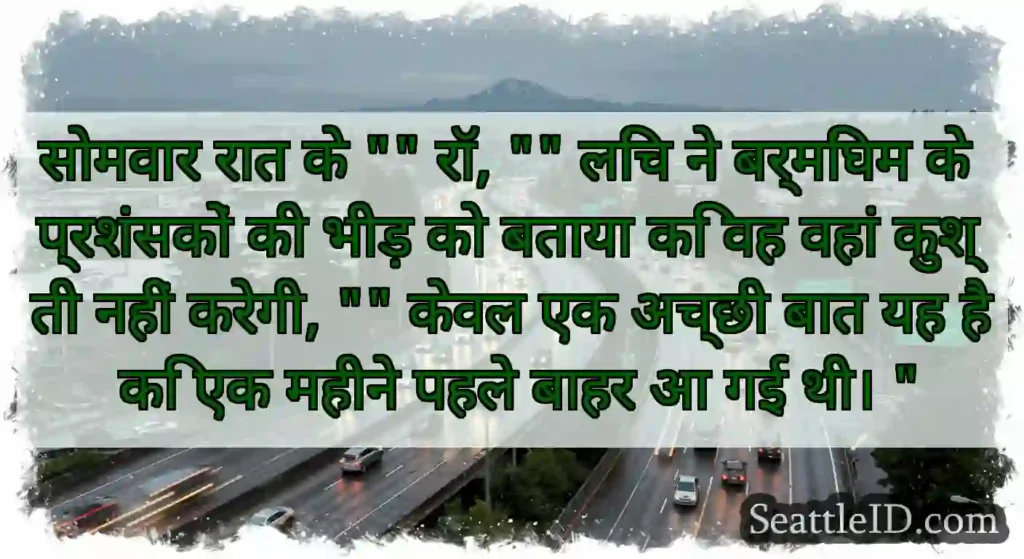 सोमवार रात के रॉ, लिंच ने बर्मिंघम के प्रशंसकों