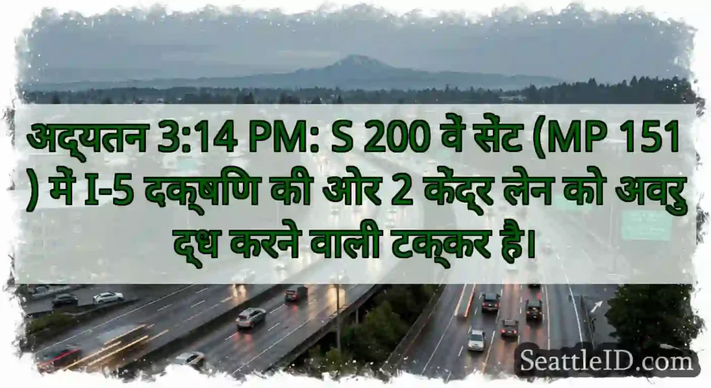 अद्यतन 3:14 PM: S 200 वें सेंट (MP 151) में I-5