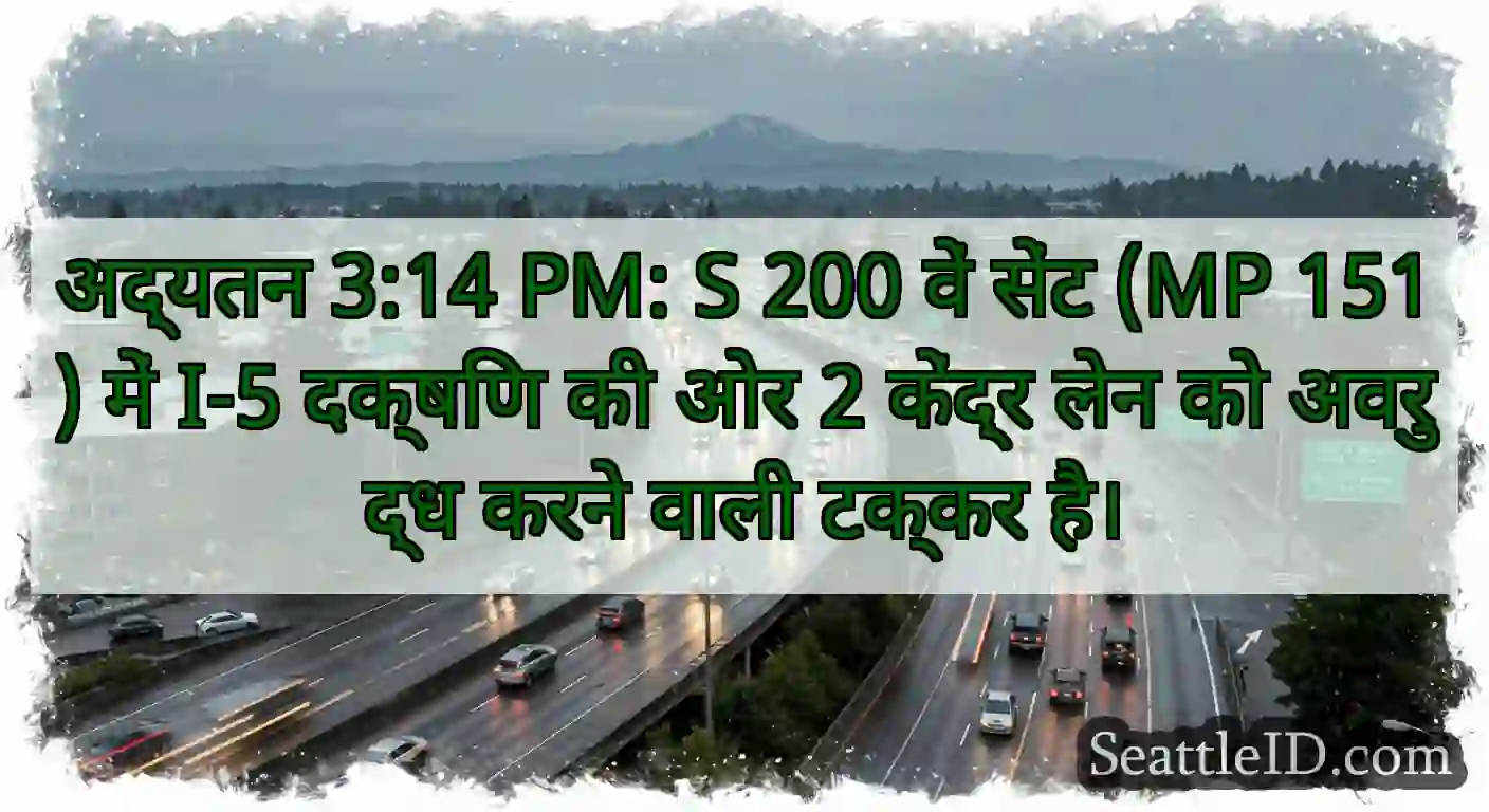 अद्यतन 3:14 PM: S 200 वें सेंट (MP 151) में I-5