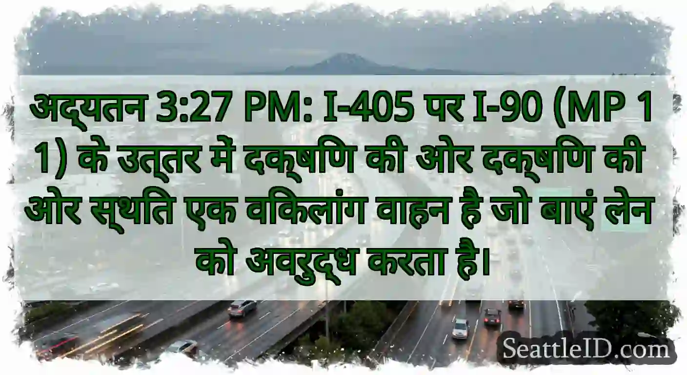 अद्यतन 3:27 PM: I-405 पर I-90 (MP 11) के उत्तर