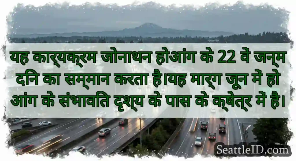यह कार्यक्रम जोनाथन होआंग के 22 वें जन्मदिन का