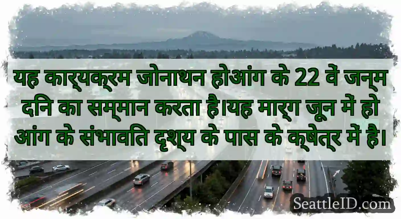 यह कार्यक्रम जोनाथन होआंग के 22 वें जन्मदिन का