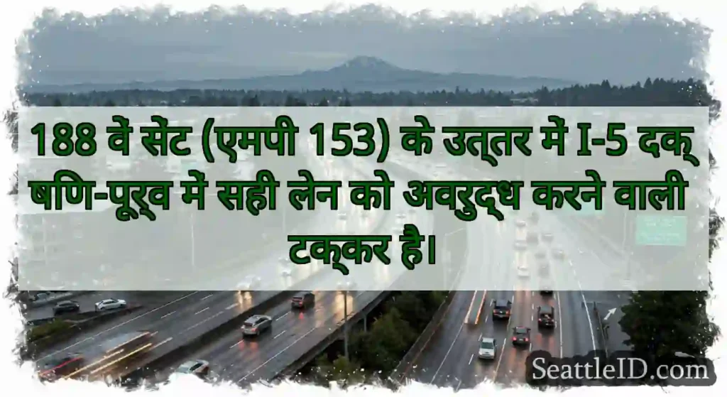 188 वें सेंट (एमपी 153) के उत्तर में I-5