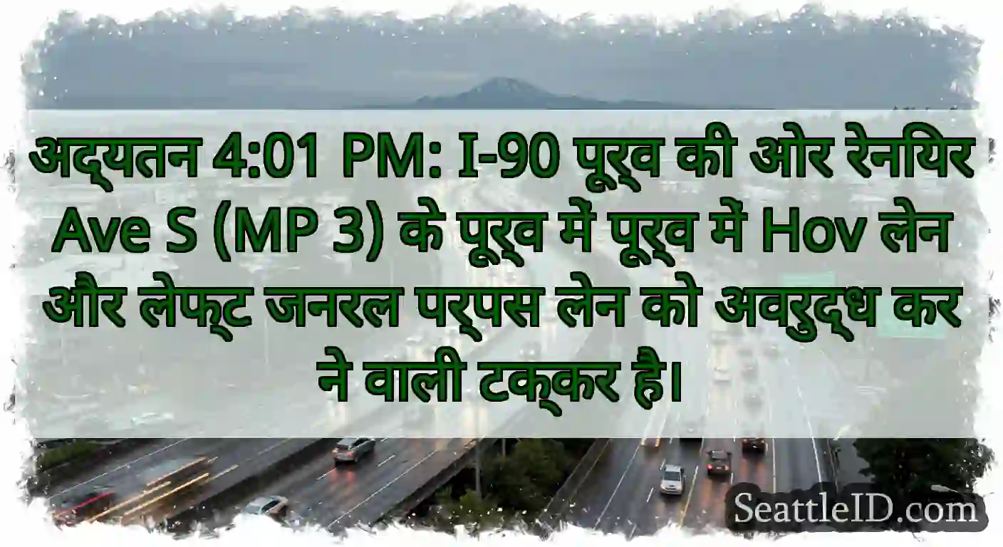 अद्यतन 4:01 PM: I-90 पूर्व की ओर रेनियर Ave S (MP