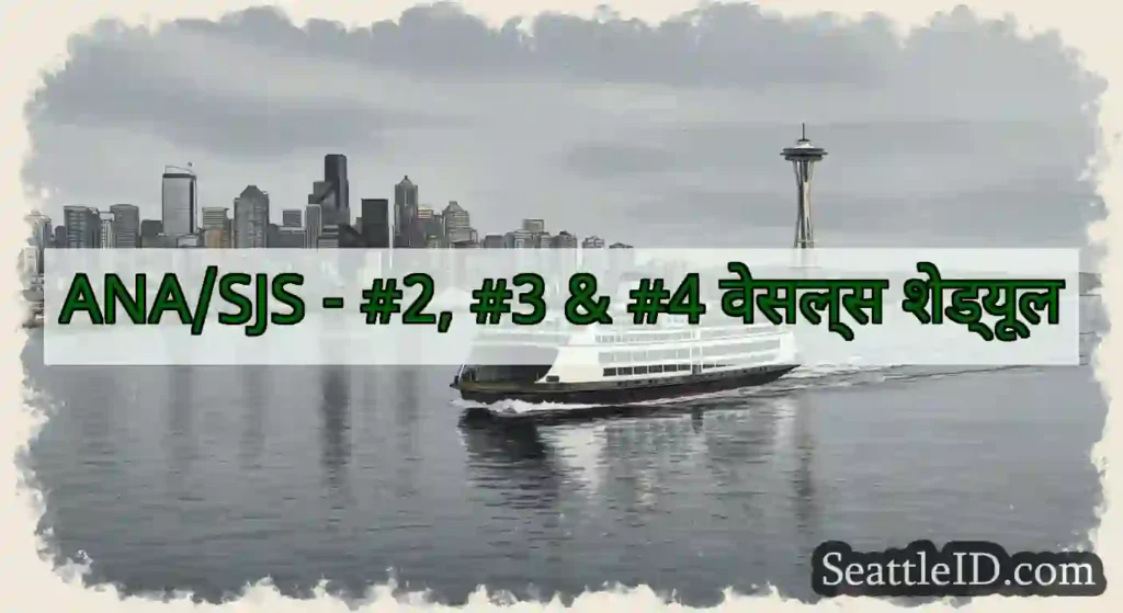 ANA/SJS - #2, #3 & #4 वेसल्स शेड्यूल