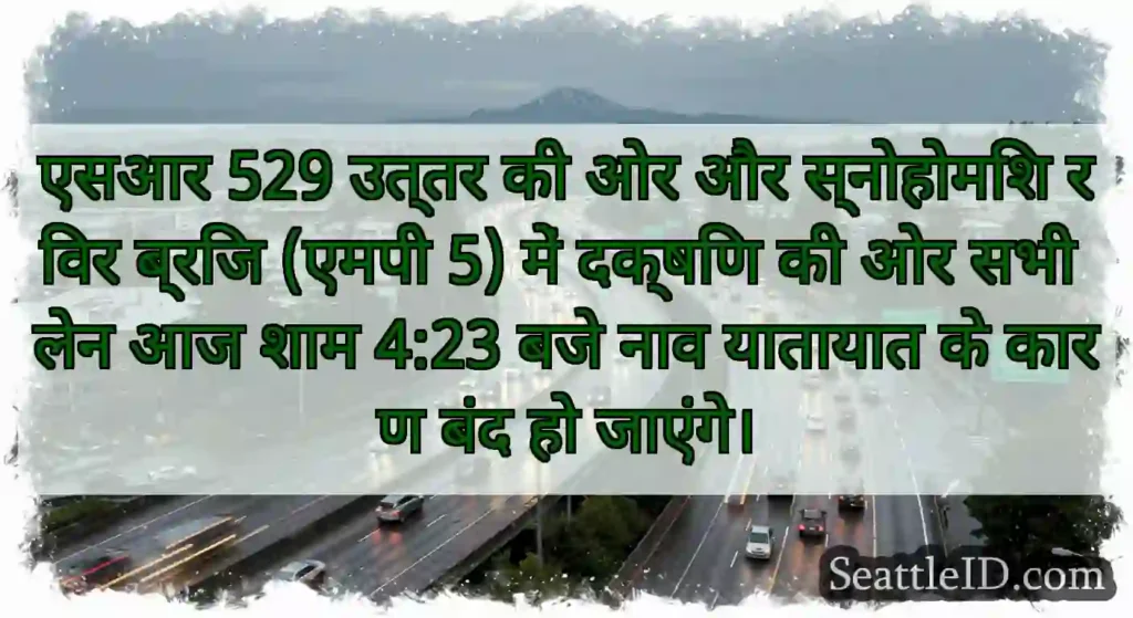 एसआर 529 उत्तर की ओर और स्नोहोमिश रिवर ब्रिज