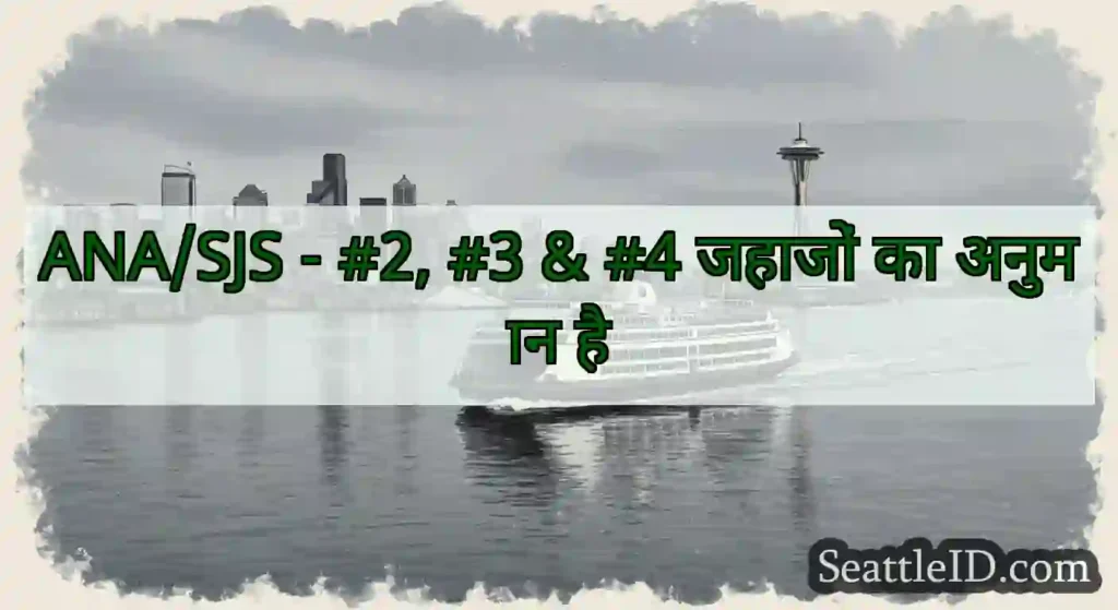 ANA/SJS - #2, #3 & #4 जहाजों का अनुमान है