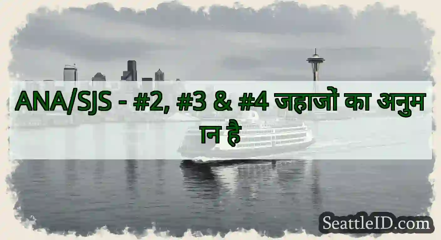ANA/SJS - #2, #3 & #4 जहाजों का अनुमान है
