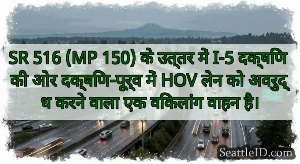 SR 516 (MP 150) के उत्तर में I-5 दक्षिण की ओर