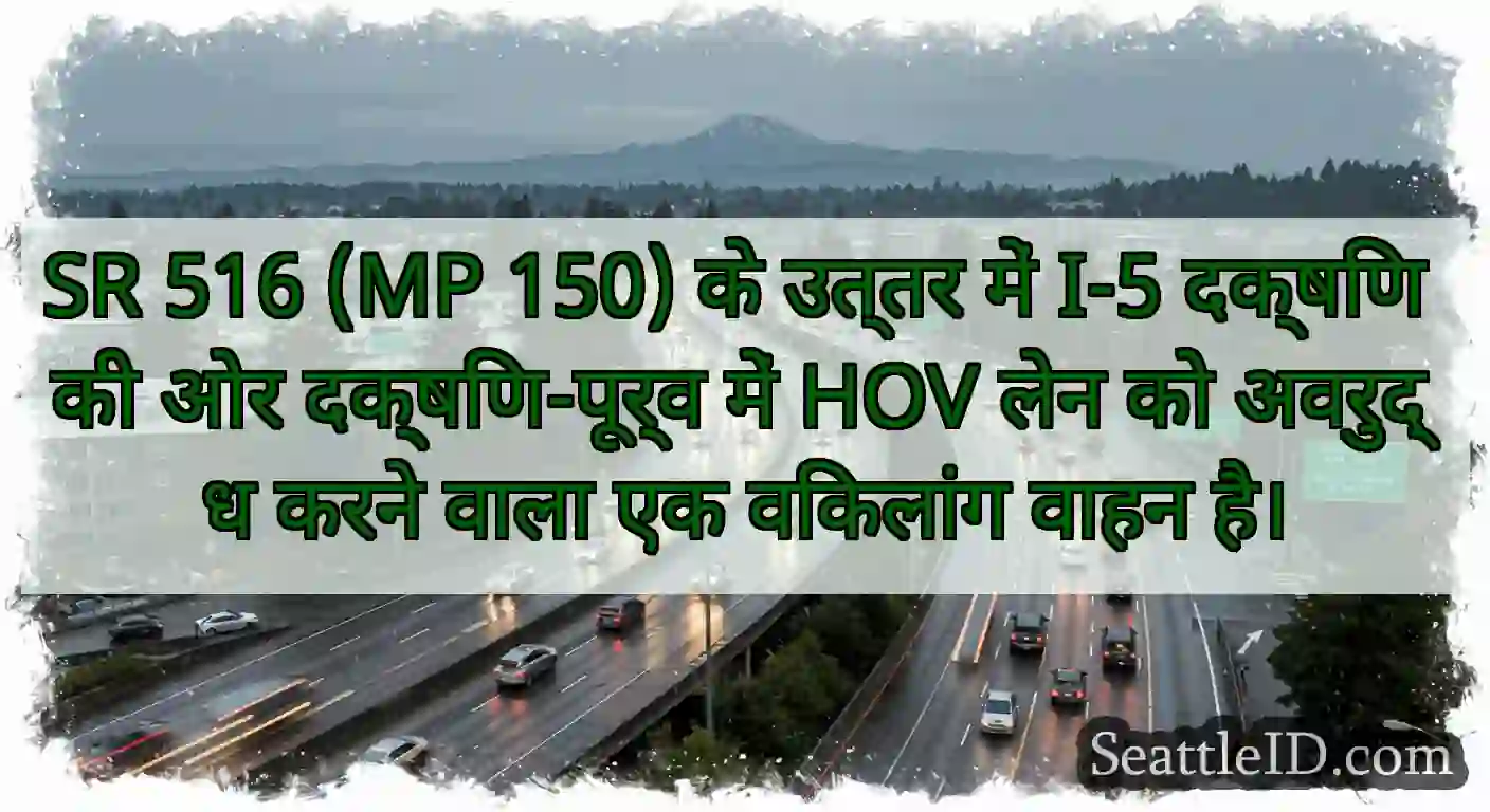 SR 516 (MP 150) के उत्तर में I-5 दक्षिण की ओर