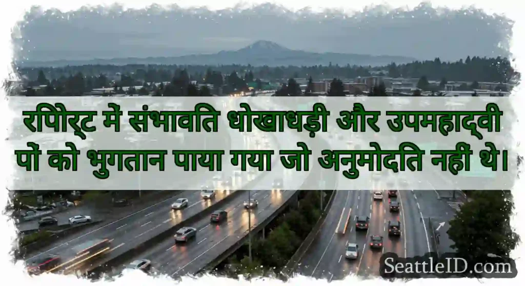 रिपोर्ट में संभावित धोखाधड़ी और उपमहाद्वीपों को