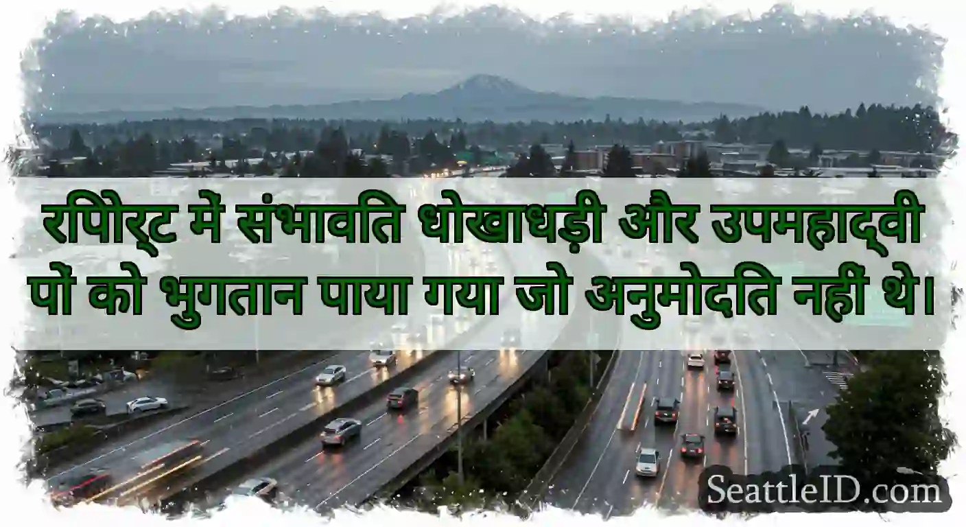 रिपोर्ट में संभावित धोखाधड़ी और उपमहाद्वीपों को