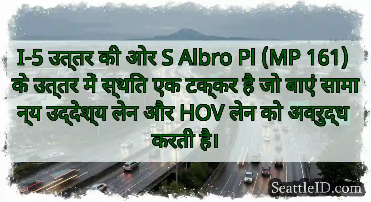 I-5 उत्तर की ओर S Albro Pl (MP 161) के उत्तर में