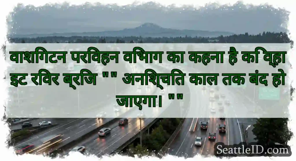 वाशिंगटन परिवहन विभाग का कहना है कि व्हाइट रिवर