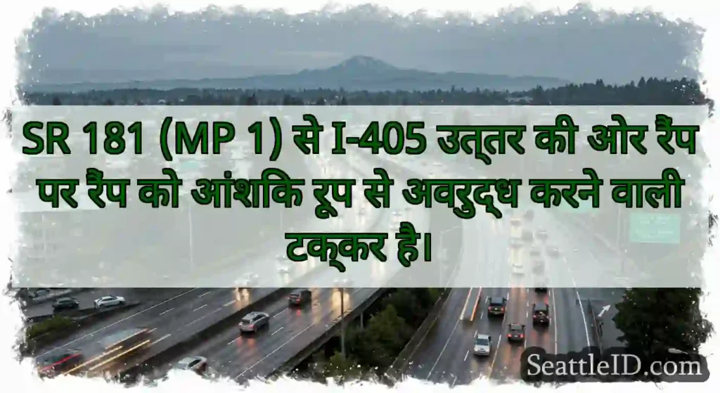 SR 181 (MP 1) से I-405 उत्तर की ओर रैंप पर रैंप