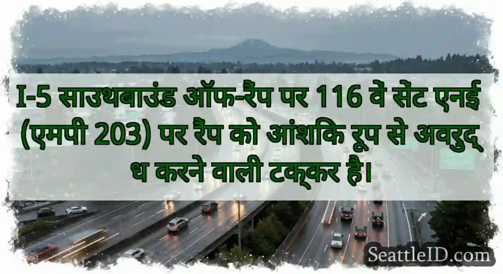 I-5 साउथबाउंड ऑफ-रैंप पर 116 वें सेंट एनई (एमपी