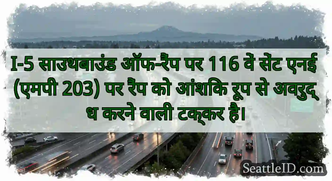 I-5 साउथबाउंड ऑफ-रैंप पर 116 वें सेंट एनई (एमपी