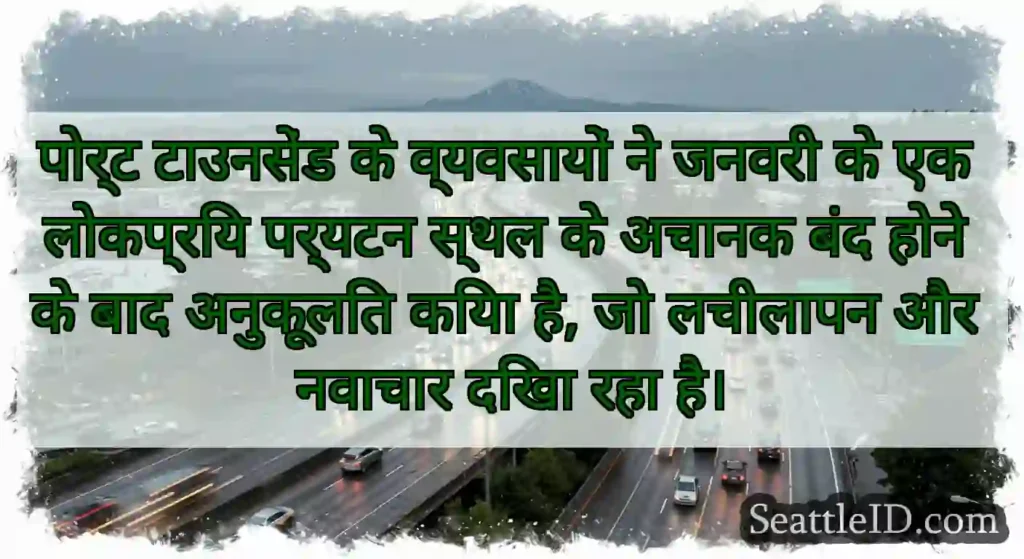 पोर्ट टाउनसेंड के व्यवसायों ने जनवरी के एक