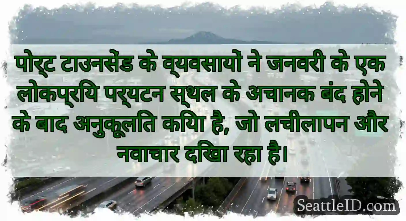 पोर्ट टाउनसेंड के व्यवसायों ने जनवरी के एक