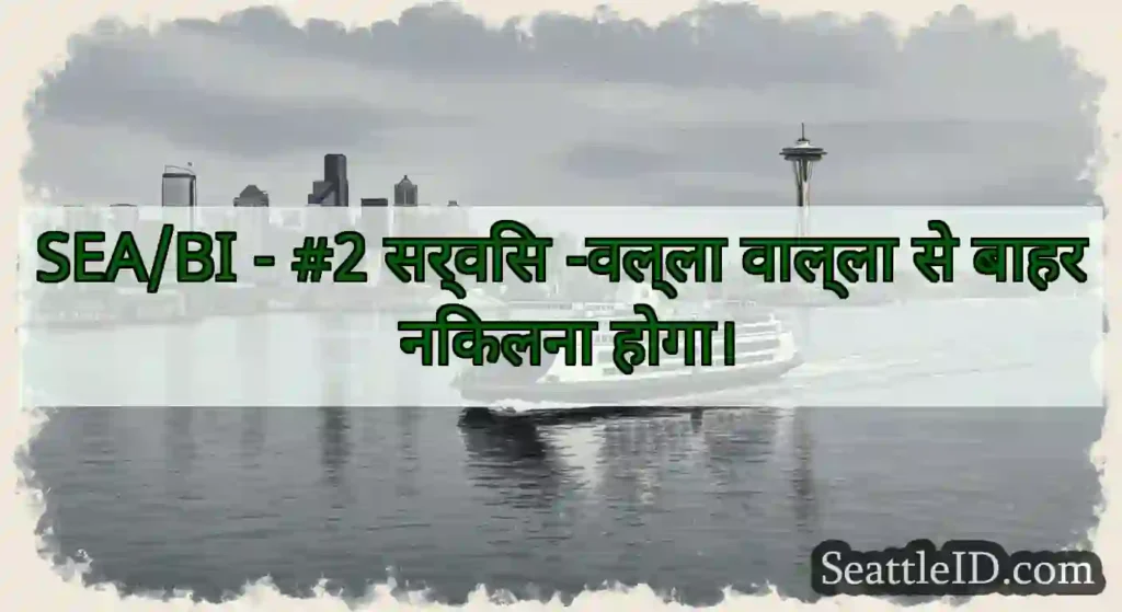 SEA/BI - #2 सर्विस -वल्ला वाल्ला से बाहर निकलना
