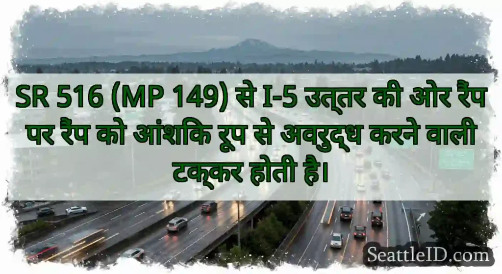 SR 516 (MP 149) से I-5 उत्तर की ओर रैंप पर रैंप